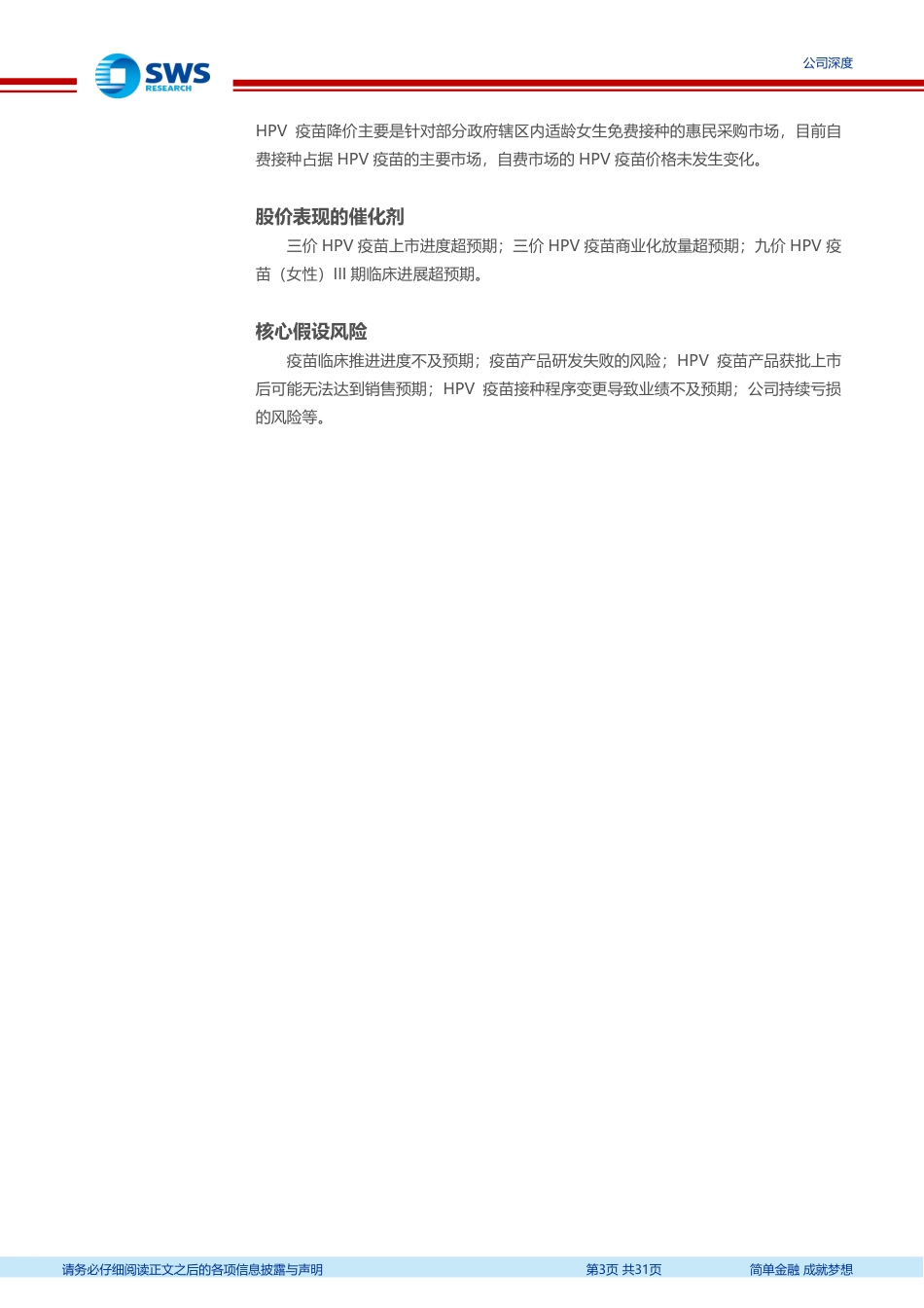 康乐卫士(833575)创新疫苗研发企业，核心产品商业化助力业绩腾飞-240821-申万宏源-31页(1)_第3页