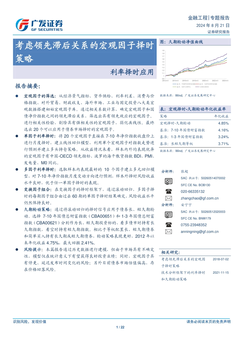 考虑领先滞后关系的宏观因子择时策略：利率择时应用-240821-广发证券-22页(1)_第1页