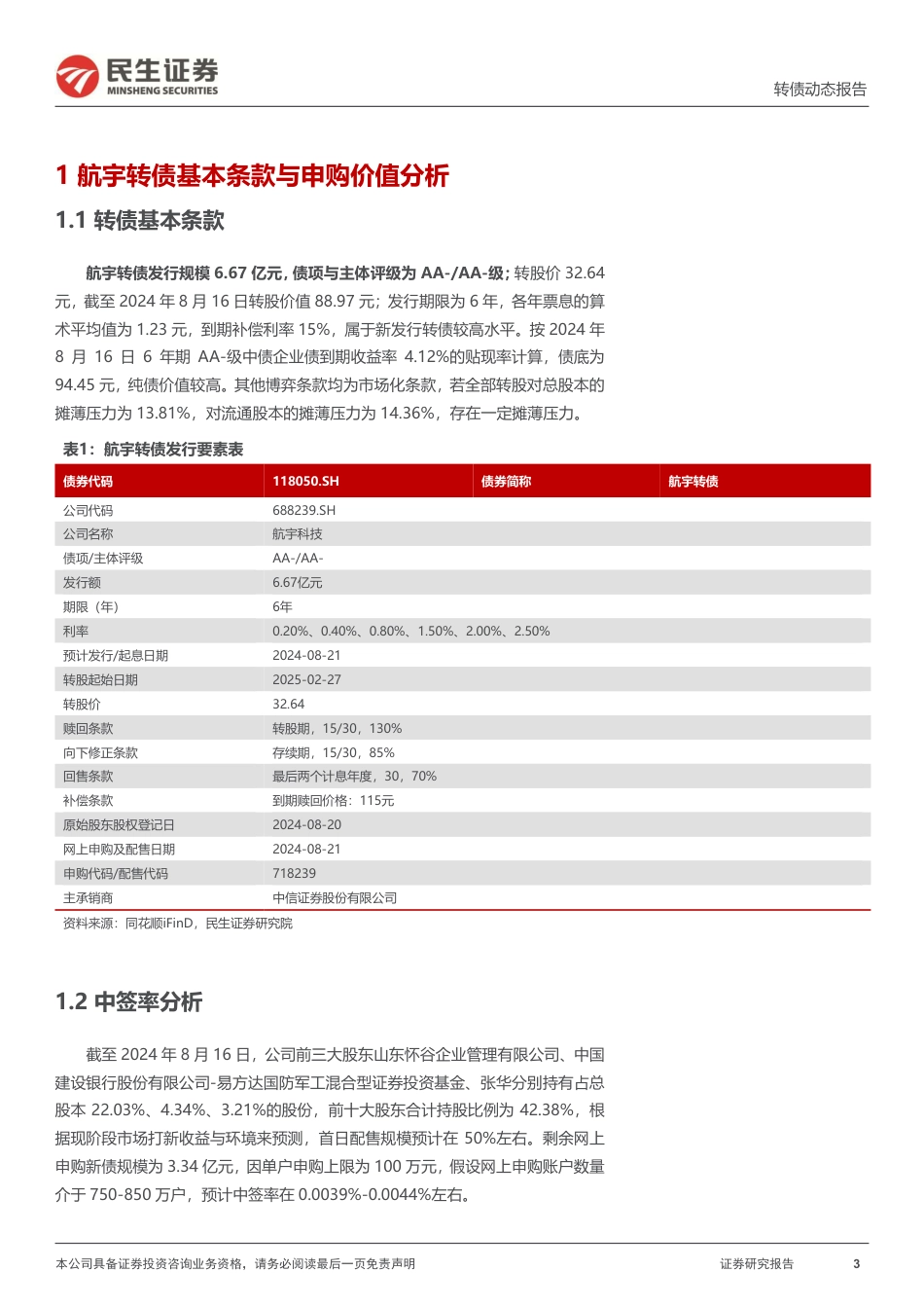 可转债打新系列：航宇转债，国内航空环锻件核心供应商-240820-民生证券-15页(1)_第3页