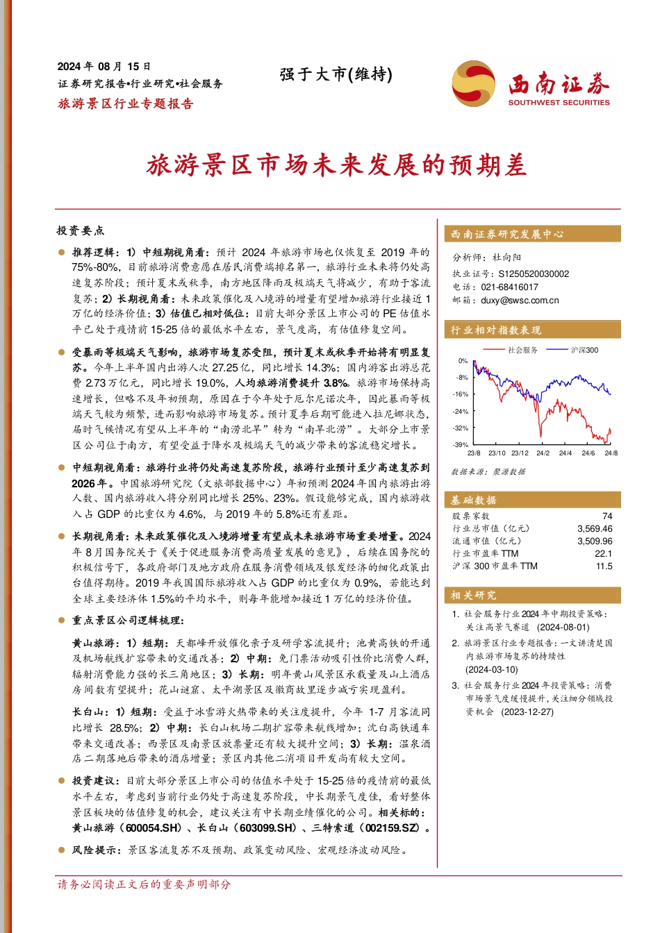 旅游景区行业专题报告：旅游景区市场未来发展的预期差-240815-西南证券-32页(1)_第1页