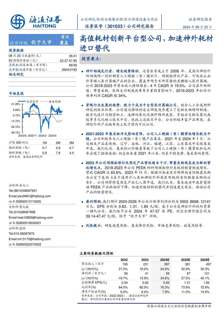 迈普医学(301033)高值耗材创新平台型公司，加速神外耗材进口替代-240820-海通证券-16页(1)_第1页