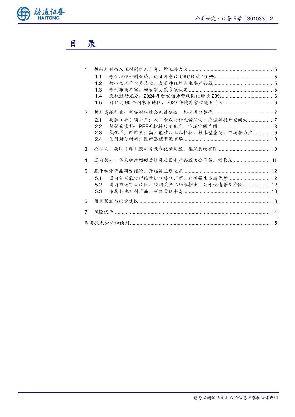 迈普医学(301033)高值耗材创新平台型公司，加速神外耗材进口替代-240820-海通证券-16页(1)_第2页