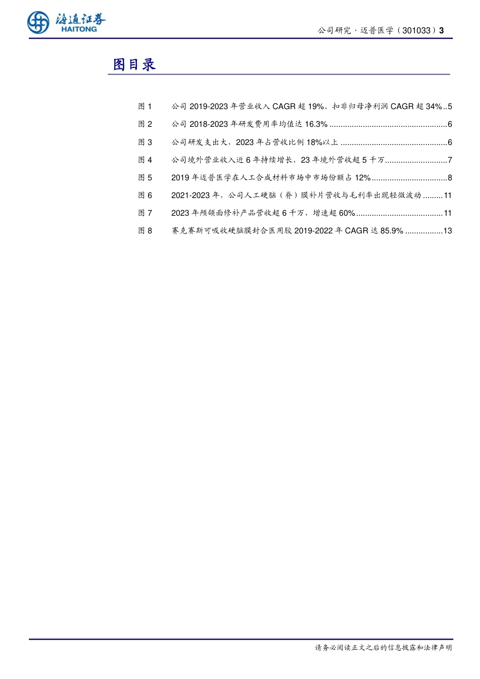 迈普医学(301033)高值耗材创新平台型公司，加速神外耗材进口替代-240820-海通证券-16页(1)_第3页