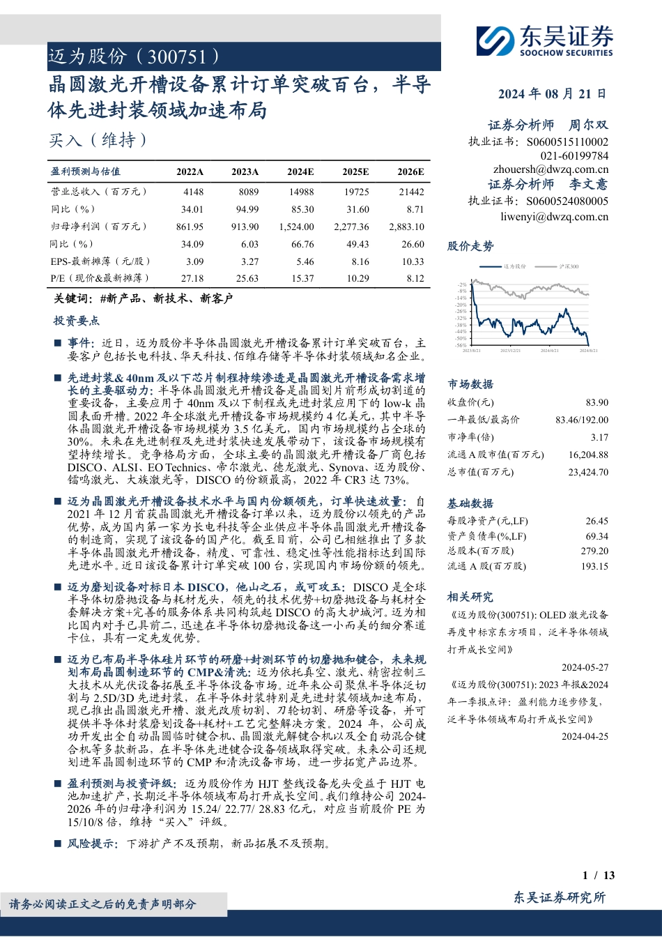 迈为股份(300751)晶圆激光开槽设备累计订单突破百台，半导体先进封装领域加速布局-240821-东吴证券-13页(1)_第1页