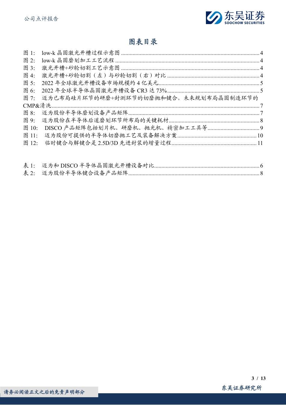 迈为股份(300751)晶圆激光开槽设备累计订单突破百台，半导体先进封装领域加速布局-240821-东吴证券-13页(1)_第3页