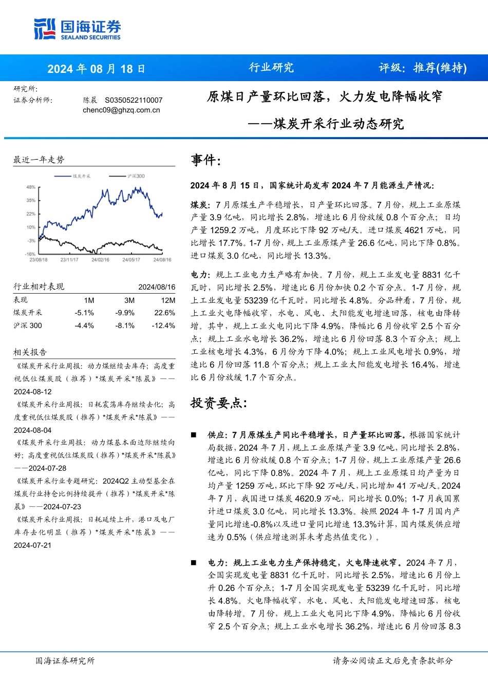 煤炭开采行业动态研究：原煤日产量环比回落，火力发电降幅收窄-240818-国海证券-19页(1)_第1页