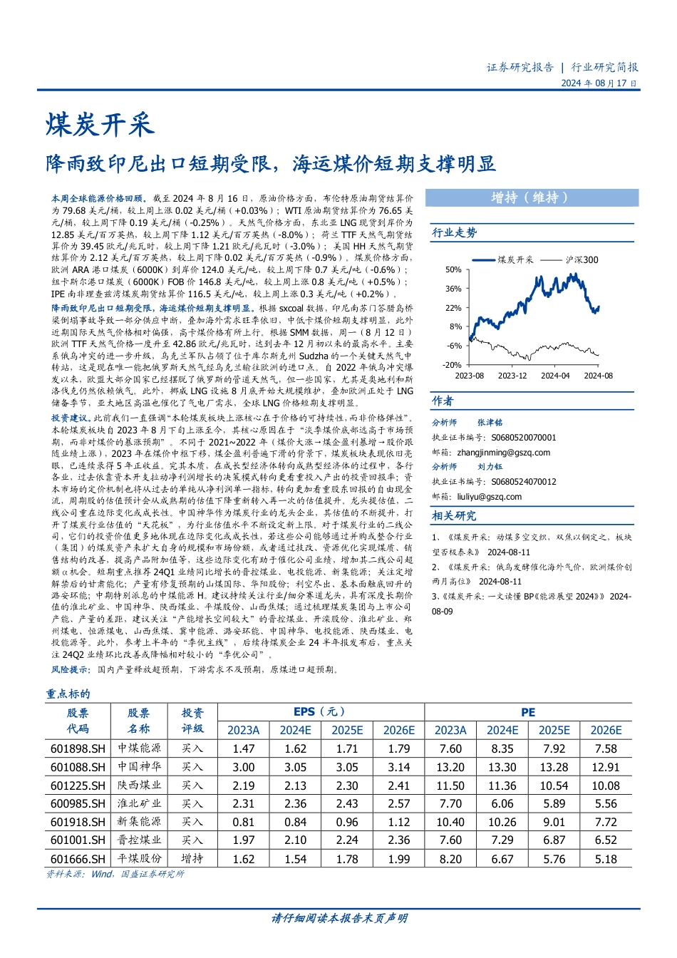 煤炭开采行业研究简报：降雨致印尼出口短期受限，海运煤价短期支撑明显-240817-国盛证券-11页(1)_第1页