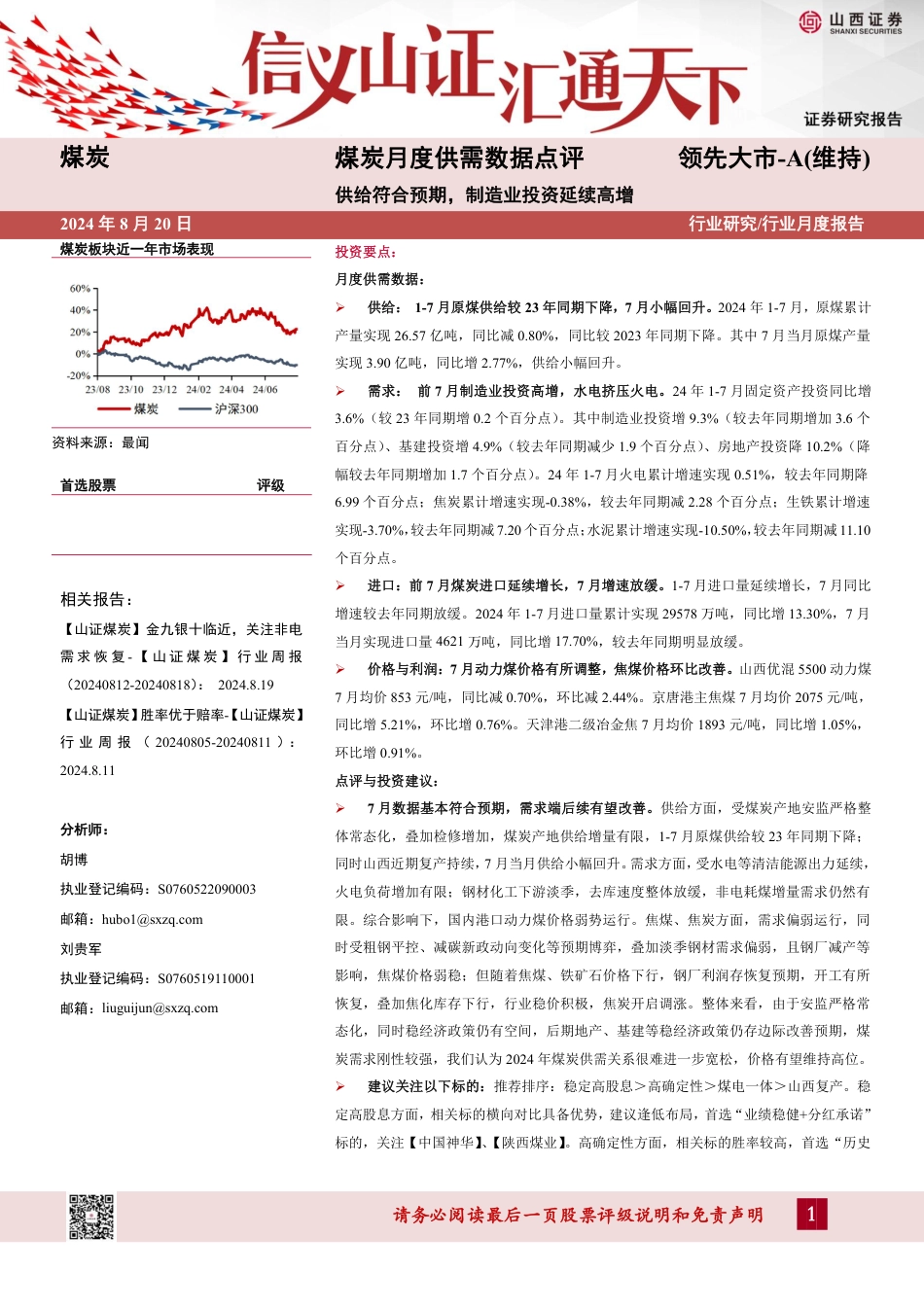 煤炭行业月度供需数据点评：供给符合预期，制造业投资延续高增-240820-山西证券-10页(1)_第1页