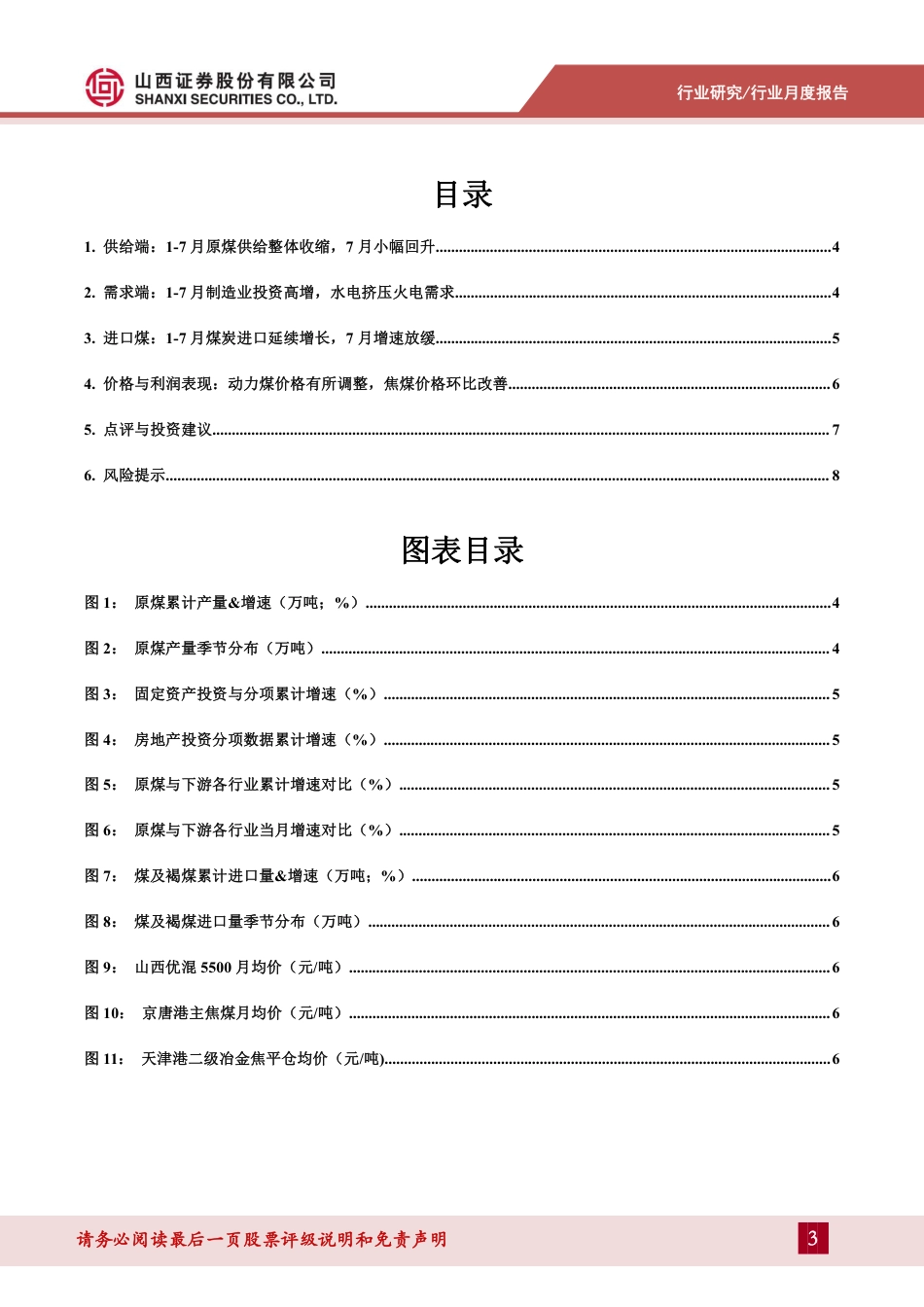 煤炭行业月度供需数据点评：供给符合预期，制造业投资延续高增-240820-山西证券-10页(1)_第3页