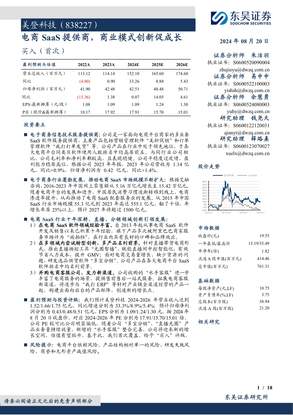 美登科技(838227)电商SaaS提供商，商业模式创新促成长-240820-东吴证券-18页(1)_第1页