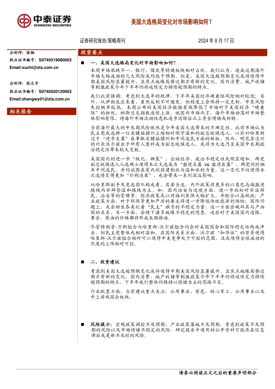 美国大选格局变化对市场影响如何？-240817-中泰证券-10页(1)_第1页