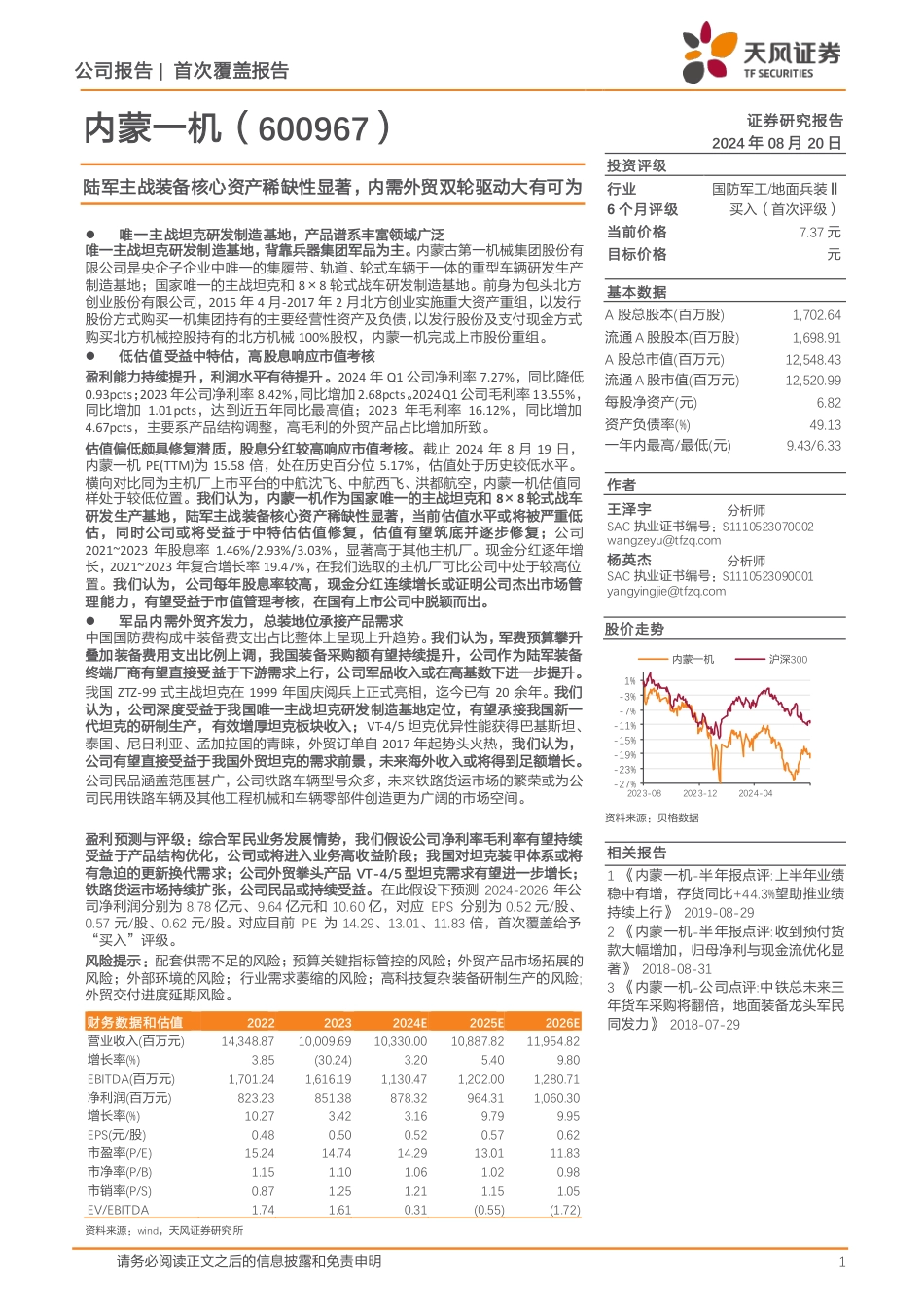 内蒙一机(600967)陆军主战装备核心资产稀缺性显著，内需外贸双轮驱动大有可为-240820-天风证券-18页(1)_第1页