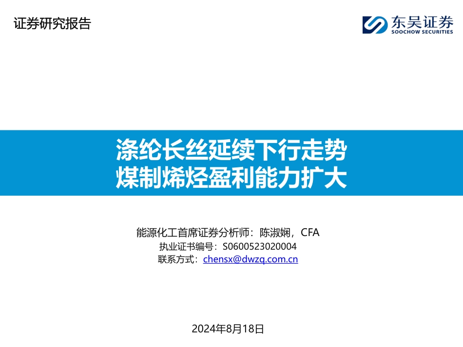 能源化工行业：涤纶长丝延续下行走势，煤制烯烃盈利能力扩大-240818-东吴证券-46页(1)_第1页