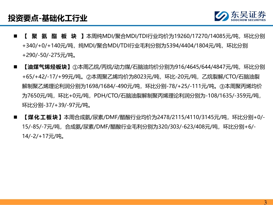 能源化工行业：涤纶长丝延续下行走势，煤制烯烃盈利能力扩大-240818-东吴证券-46页(1)_第3页