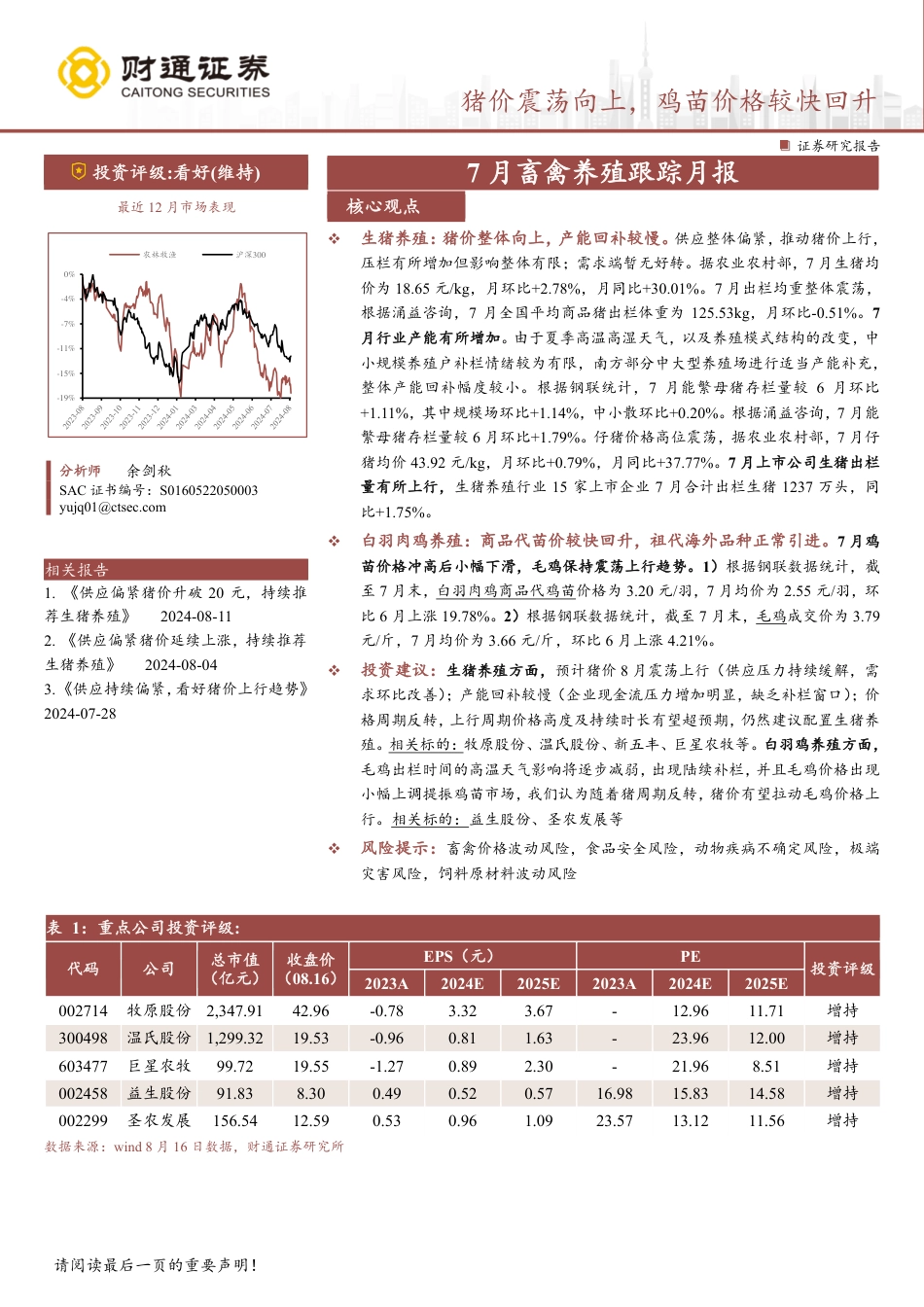 农林牧渔行业7月畜禽养殖跟踪月报：猪价震荡向上，鸡苗价格较快回升-240817-财通证券-11页(1)_第1页