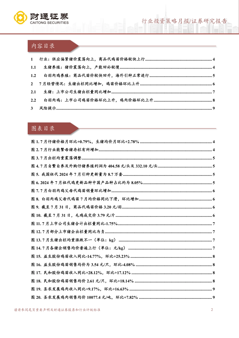 农林牧渔行业7月畜禽养殖跟踪月报：猪价震荡向上，鸡苗价格较快回升-240817-财通证券-11页(1)_第2页