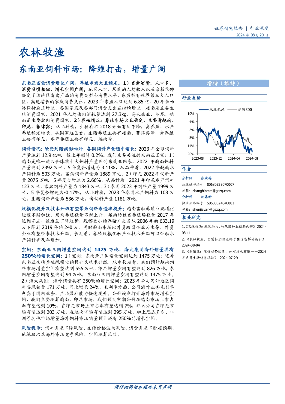 农林牧渔行业东南亚饲料市场：降维打击，增量广阔-240820-国盛证券-17页(1)_第1页