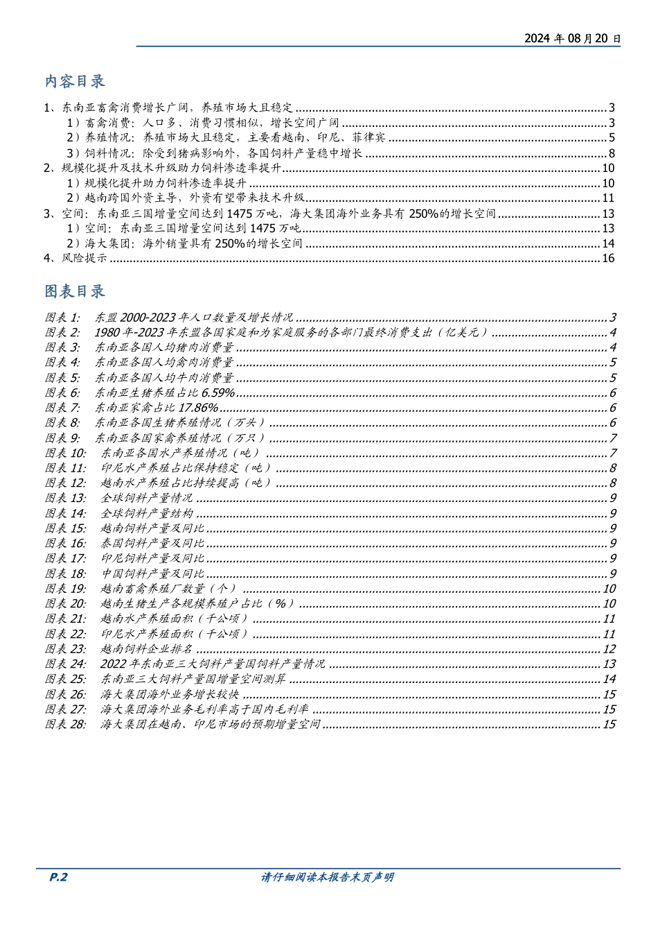 农林牧渔行业东南亚饲料市场：降维打击，增量广阔-240820-国盛证券-17页(1)_第2页