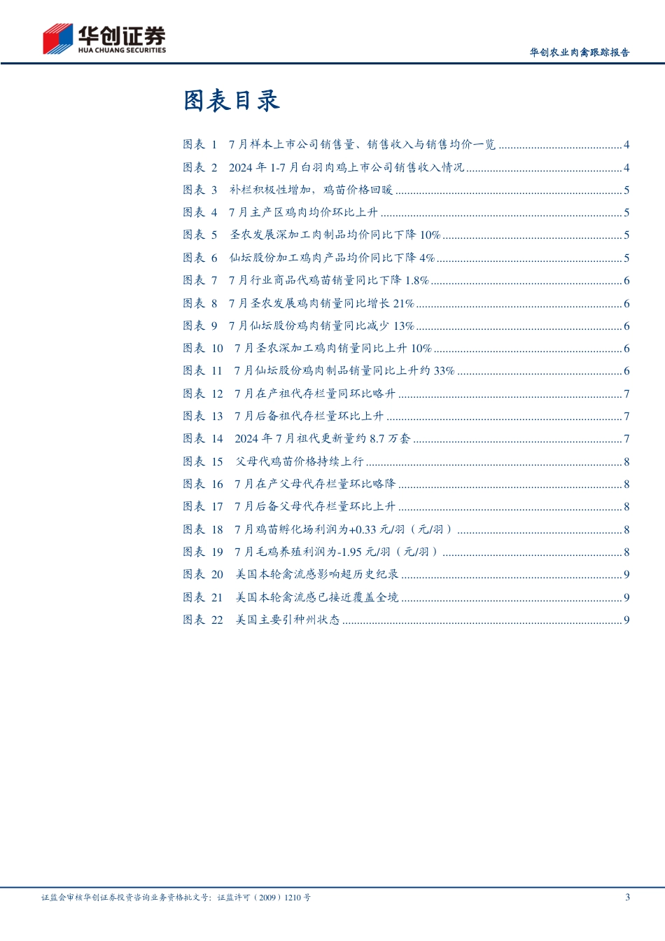 农业肉禽跟踪报告：7月白鸡价格回升，下半年产业盈利或改善-240821-华创证券-13页(1)_第3页