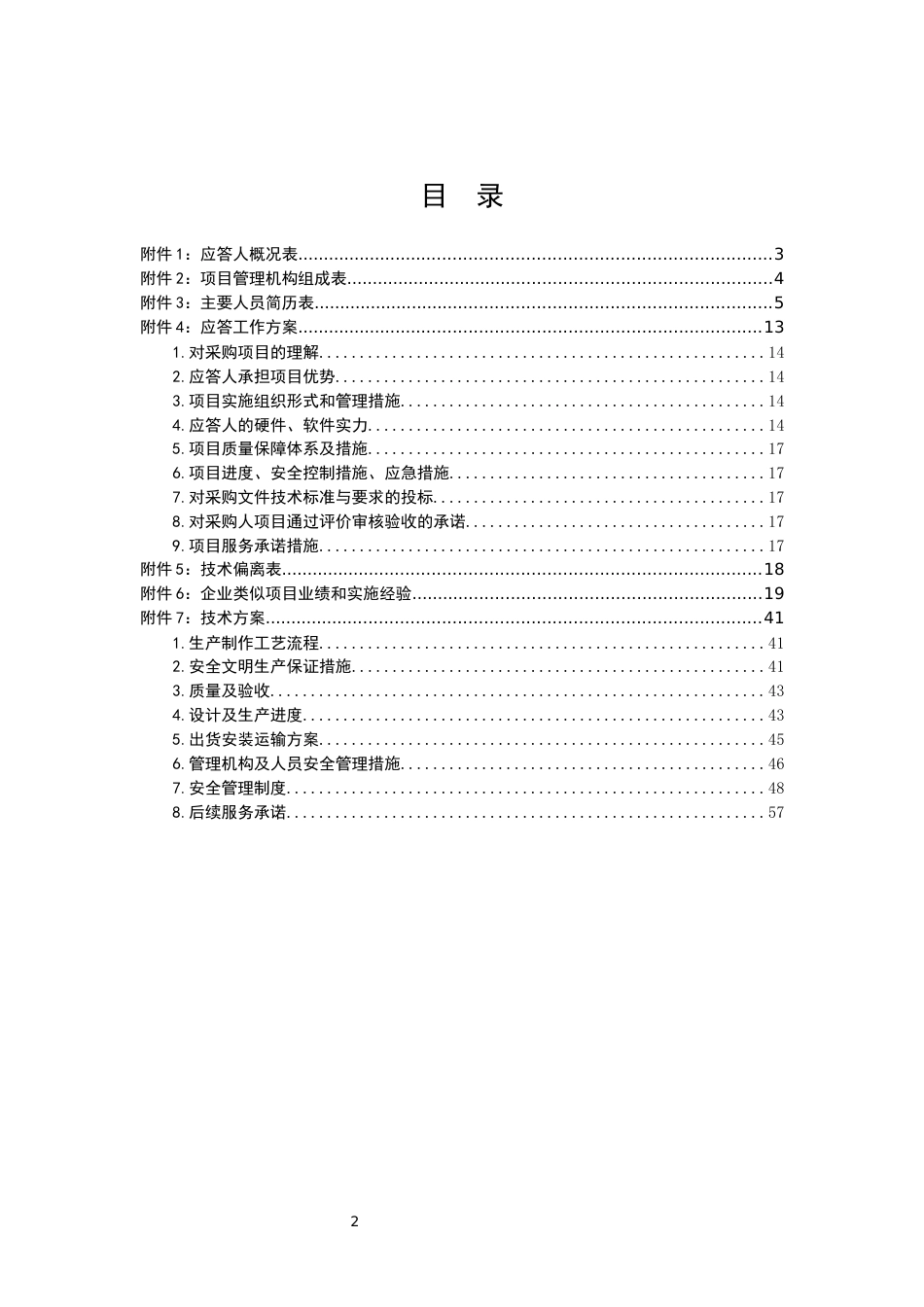 （国网）投标文件-技术文件—模版_第2页