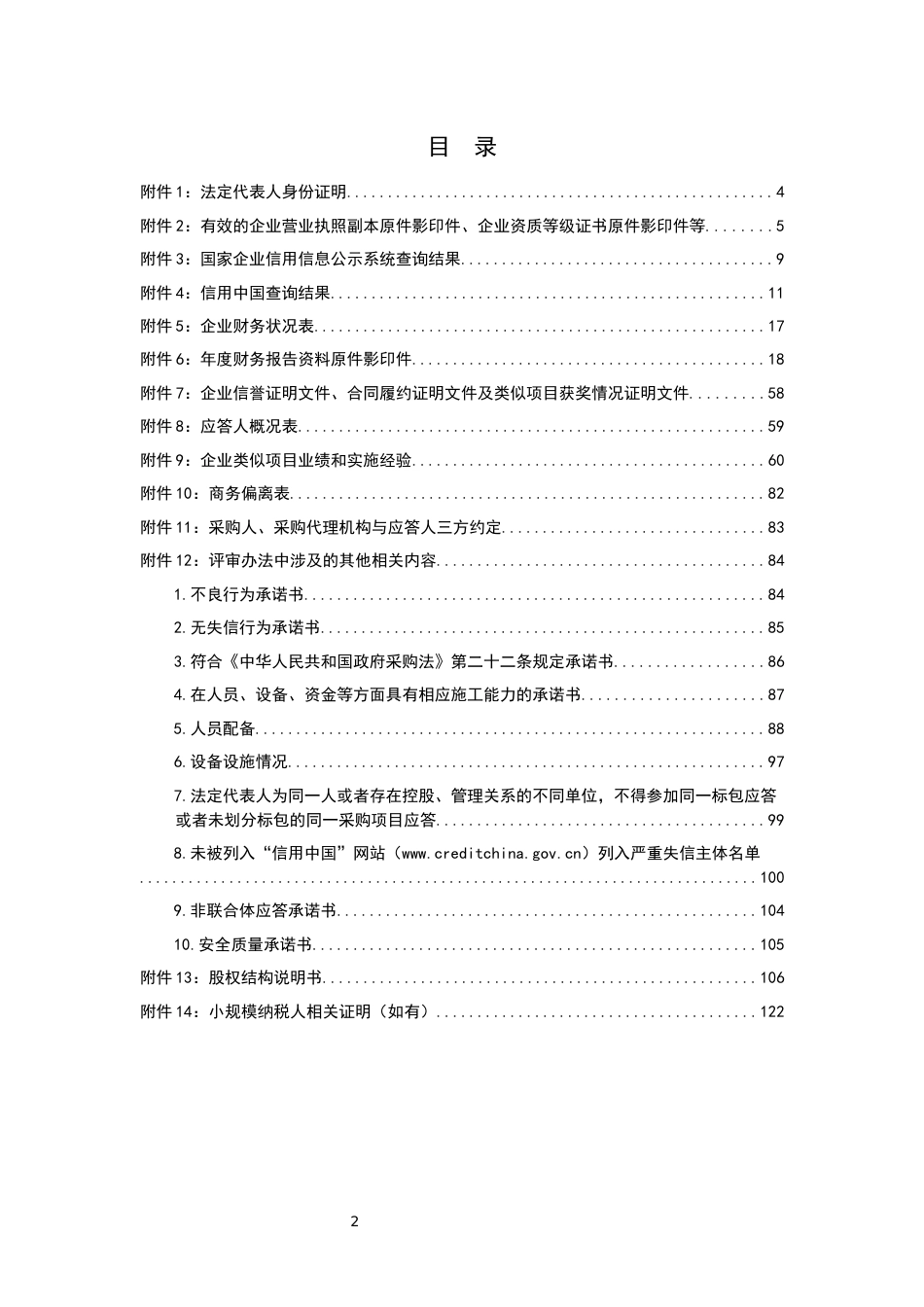 （国网）投标文件-资格文件—模版_第2页