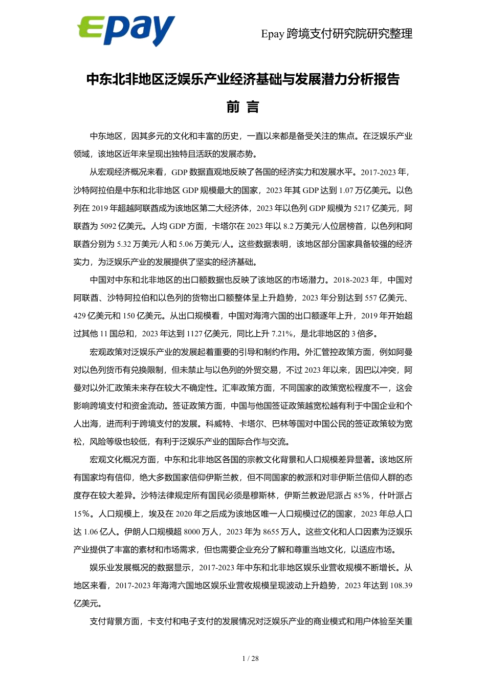 中东北非地区 泛娱乐产业经济基础与发展潜力分析报告-28页_第1页