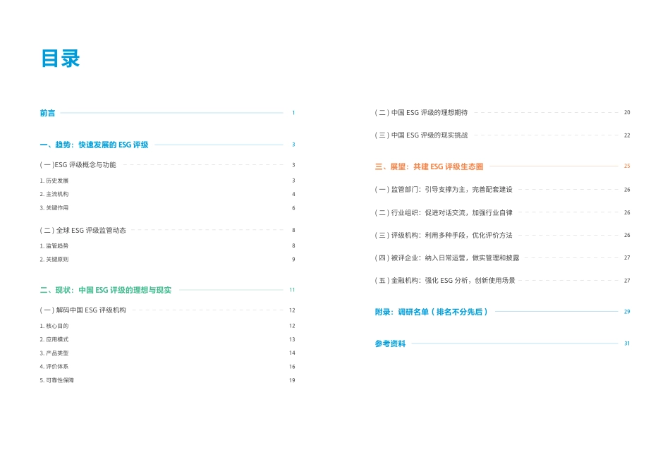 中国ESG评级观察报告（2024）-19页_第2页
