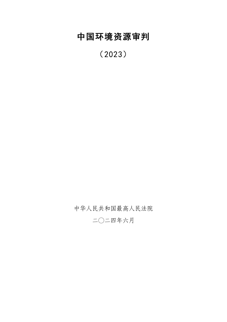 中国环境资源审判报告（2023）-43页_第1页