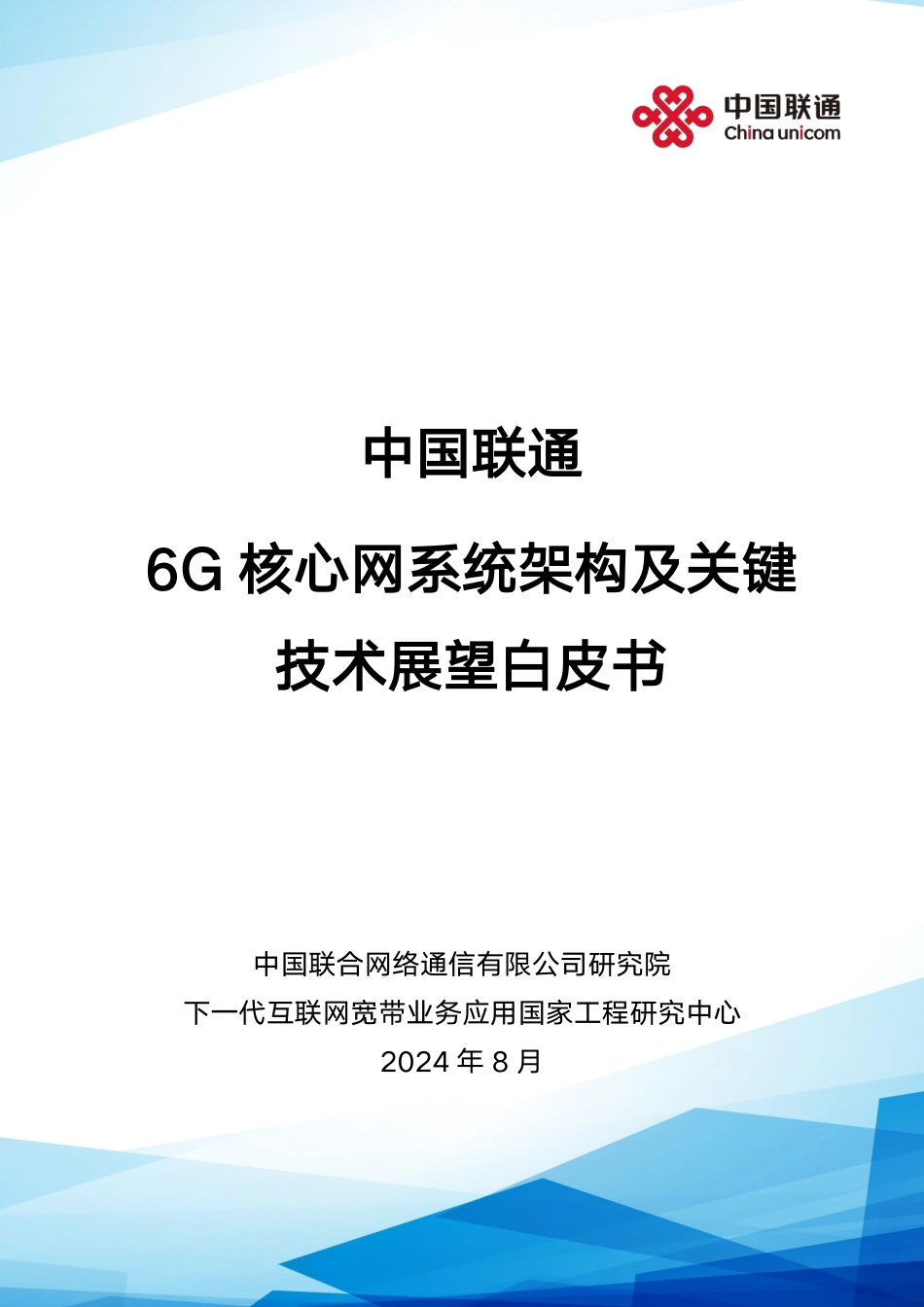 中国联通6G核心网系统架构及关键技术展望白皮书-47页_第1页