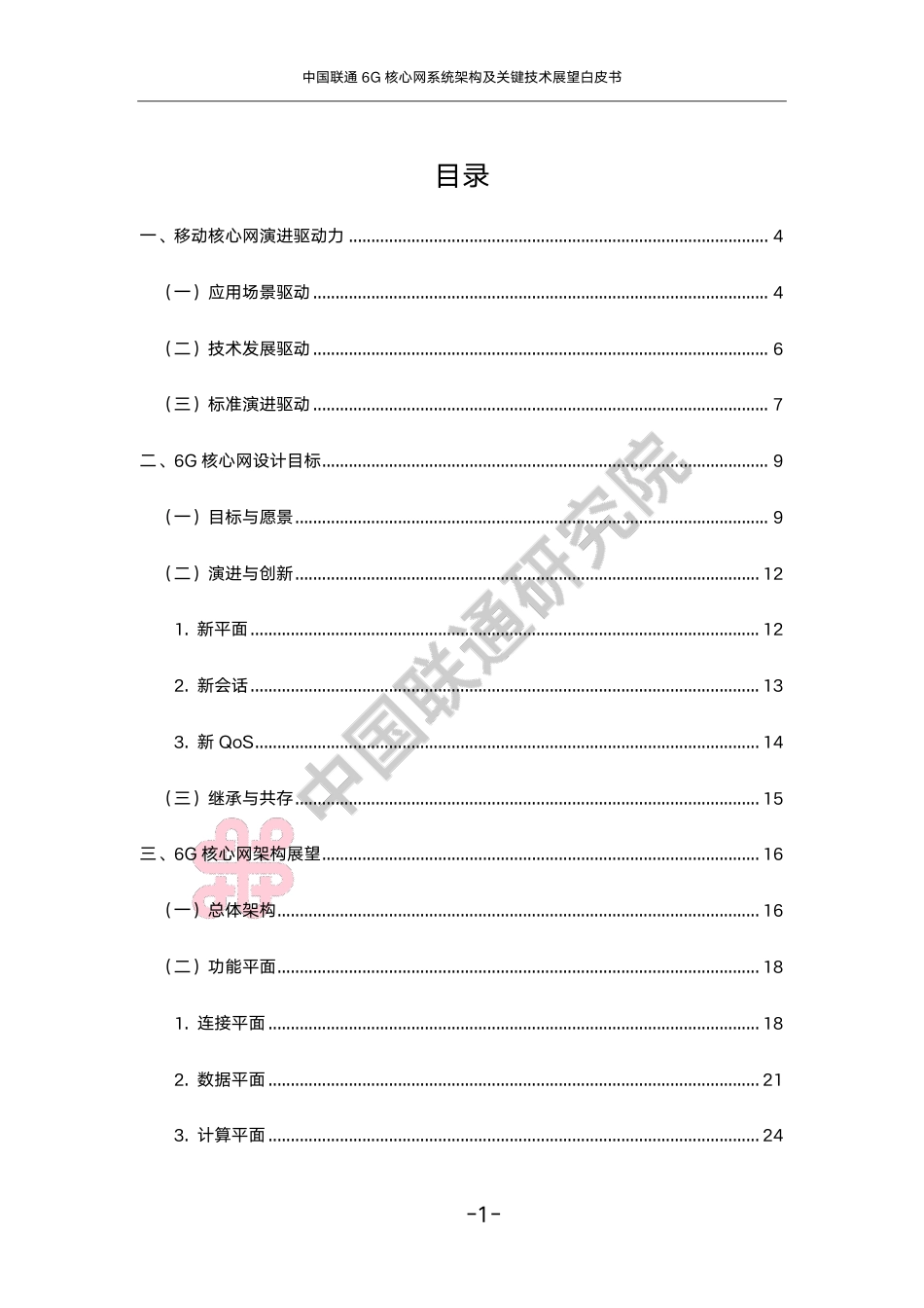 中国联通6G核心网系统架构及关键技术展望白皮书-47页_第3页