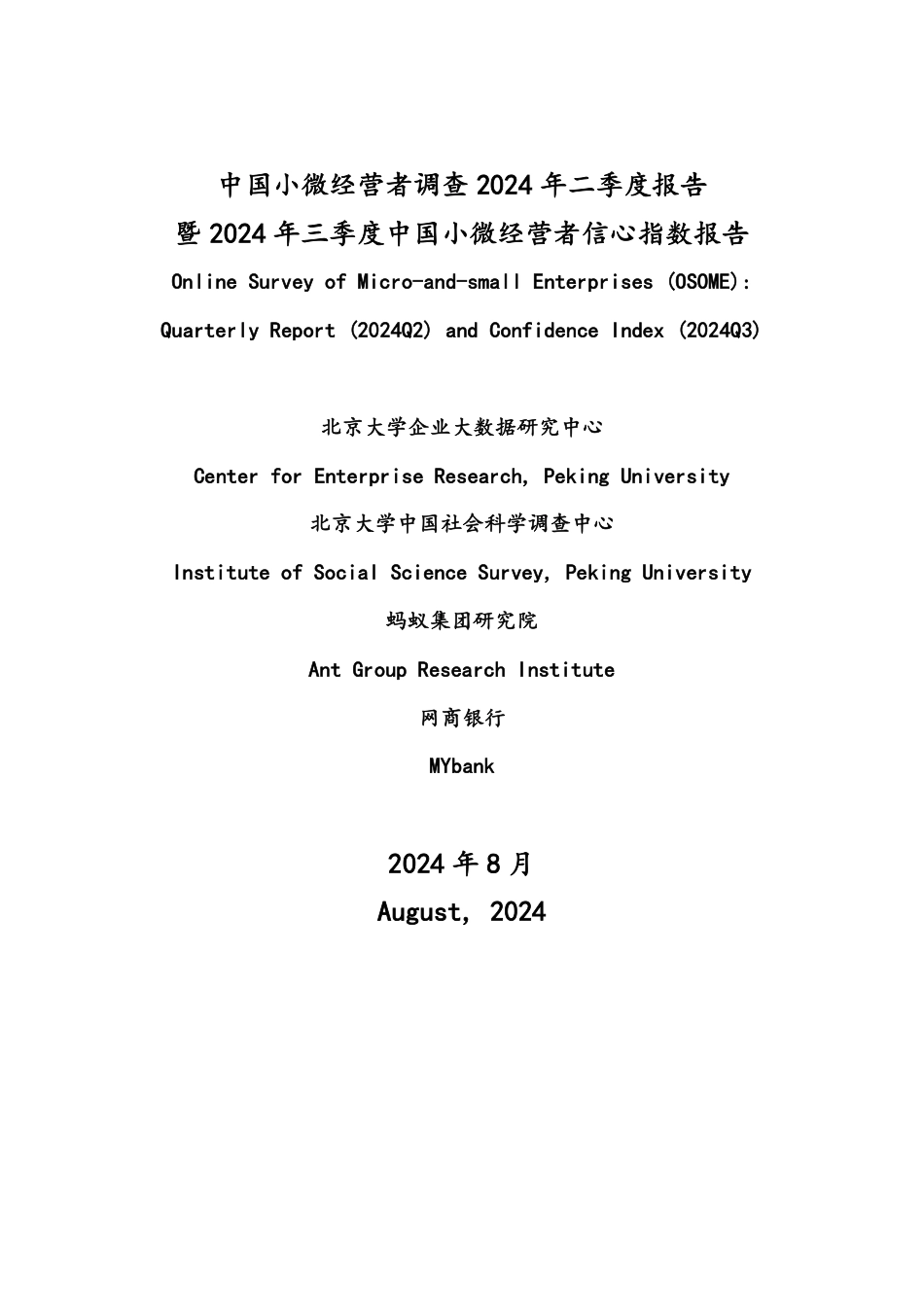 中国小微经营者调查2024年二季度报告暨2024年三季度中国小微经营者信心指数报告-北京大学-202408-38页_第1页