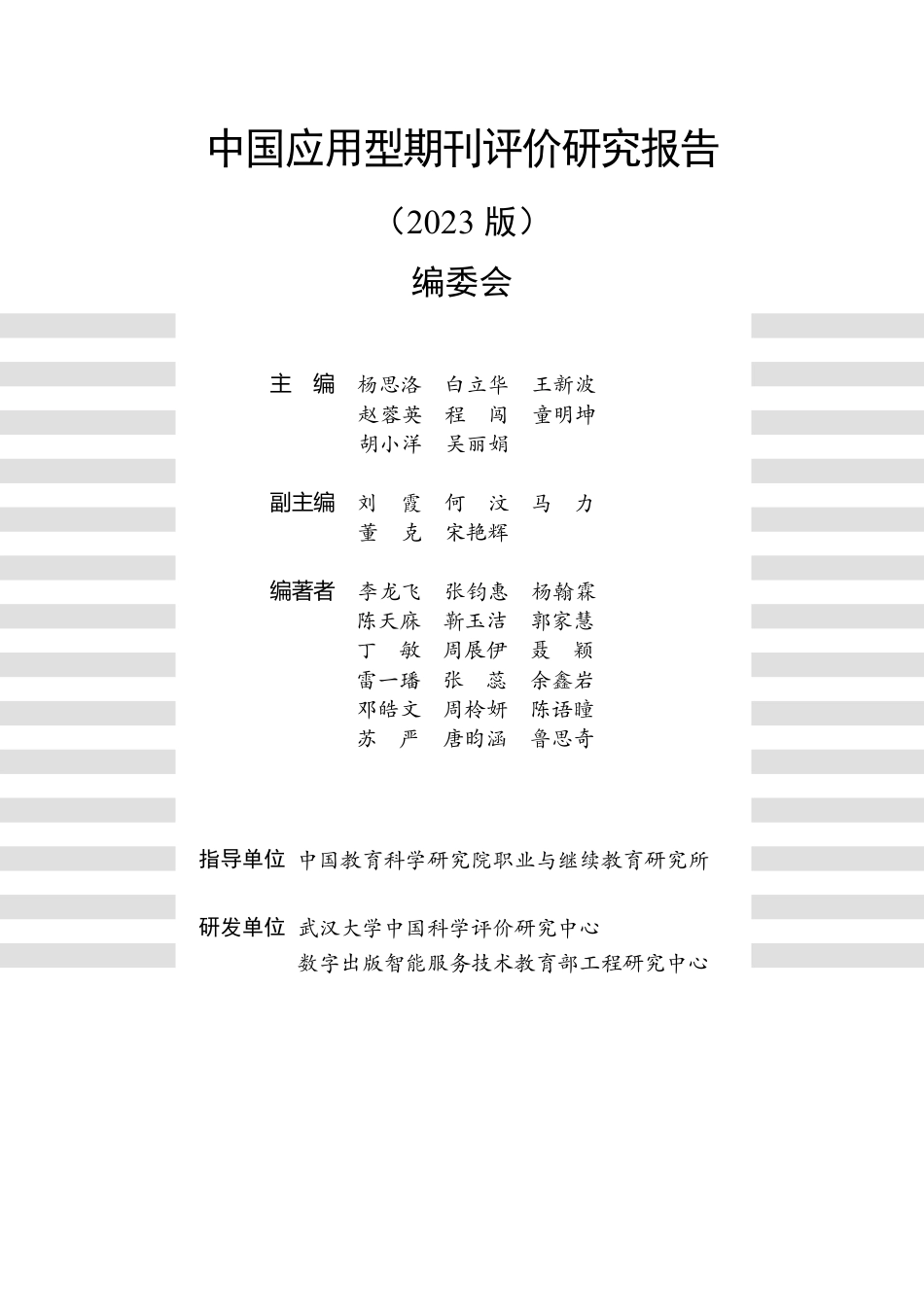 中国应用型期刊评价研究报告2023-43页_第2页