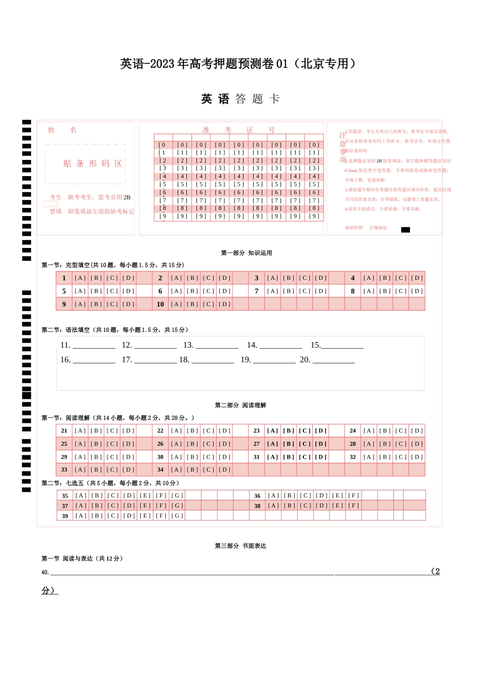 2023年高考押题预测卷01（北京专用）-英语（答题卡）_第1页