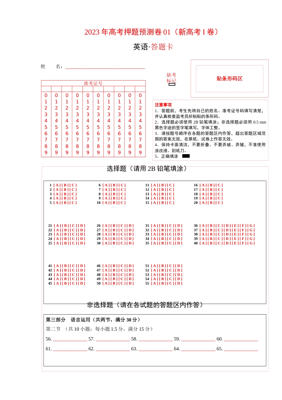 2023年高考押题预测卷01（新高考Ⅰ卷）-英语（答题卡）_第1页