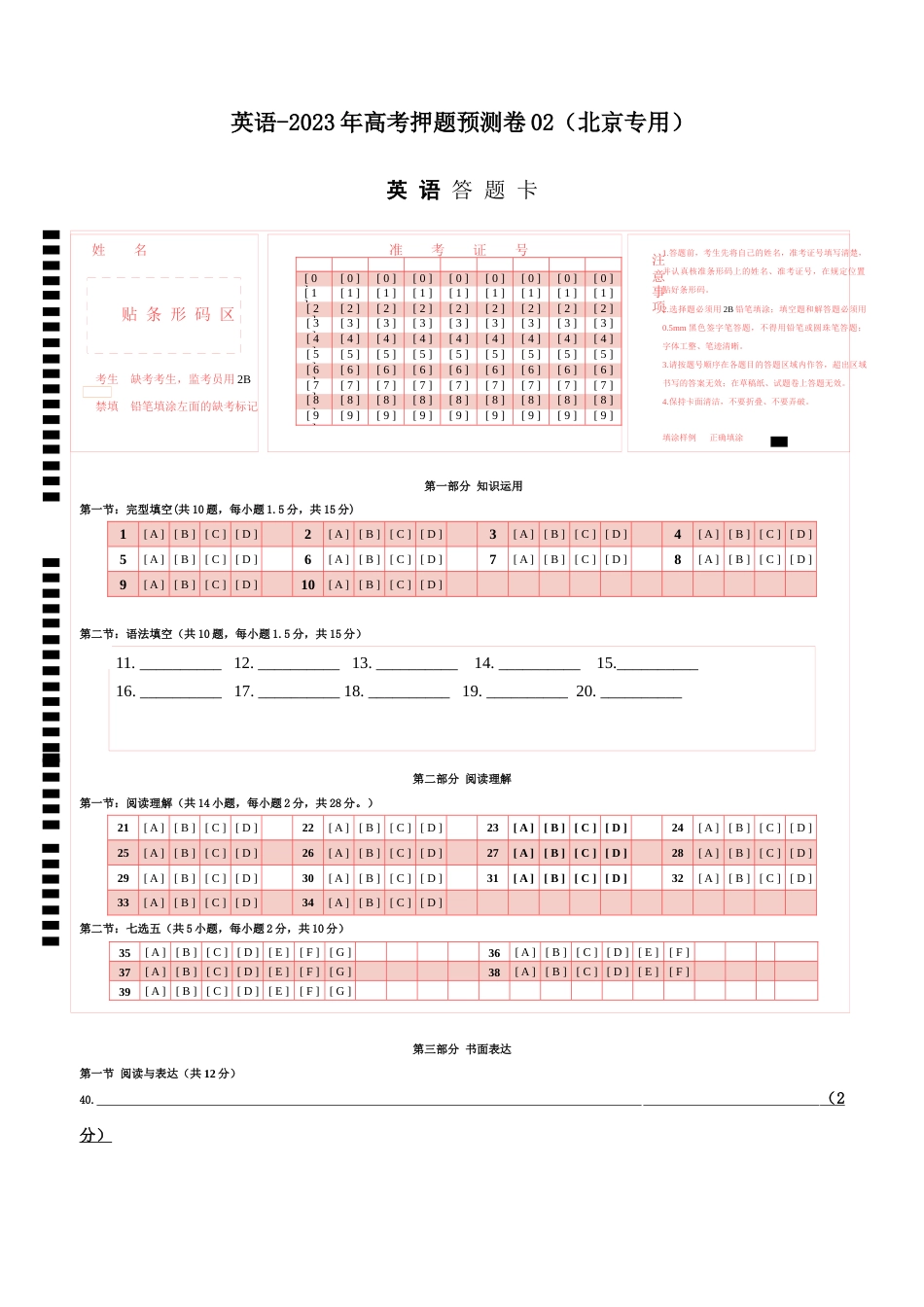 2023年高考押题预测卷02（北京专用）-英语（答题卡）_第1页