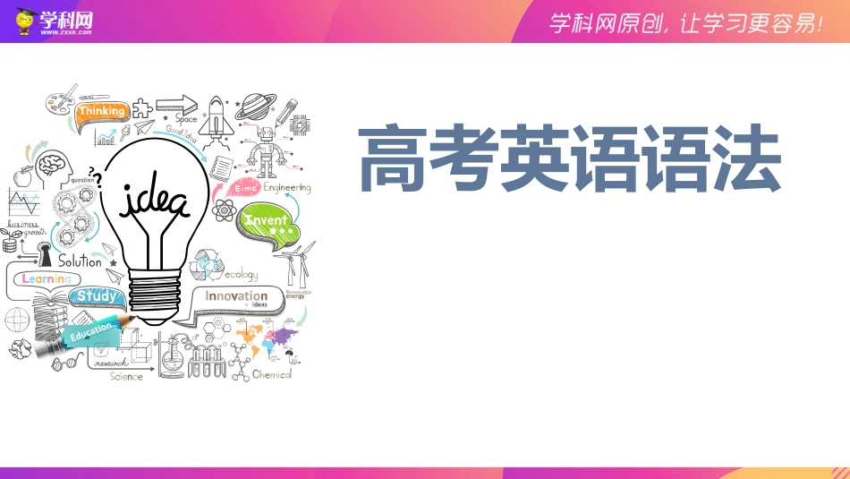 01 英语语法体系-备战2023年高考英语复习语法知识点全面梳理（全国通用）_34091426_第1页