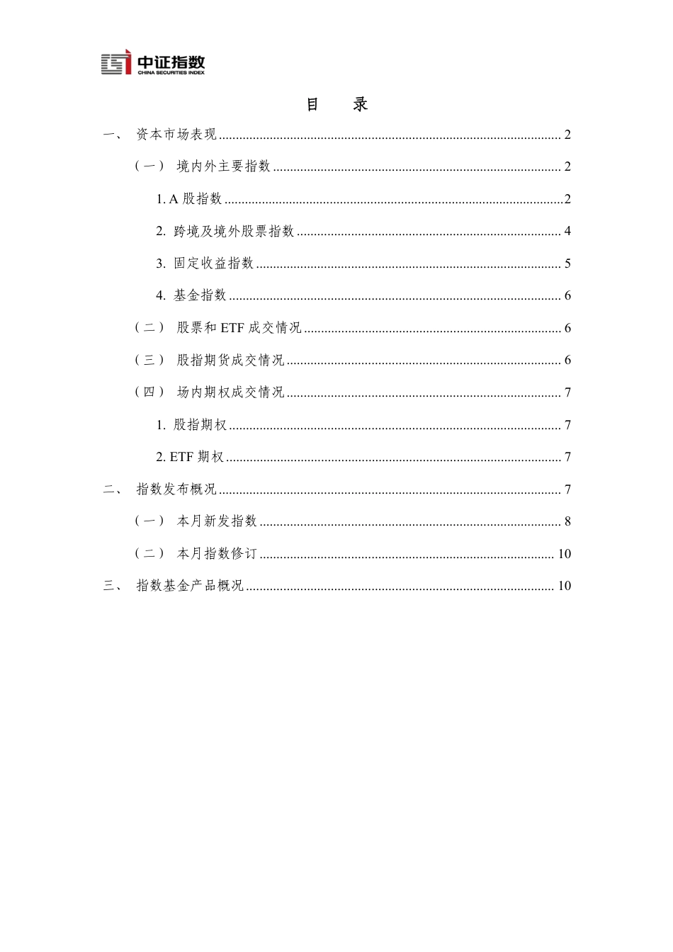 指数与指数化投资月报-2024年7月-14页_第2页