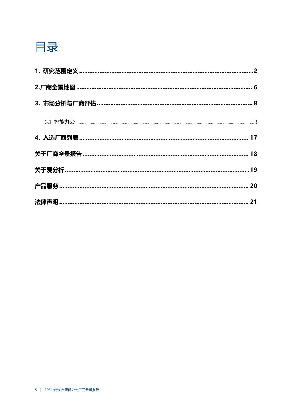 2024·智能办公厂商全景报告-26页_第3页