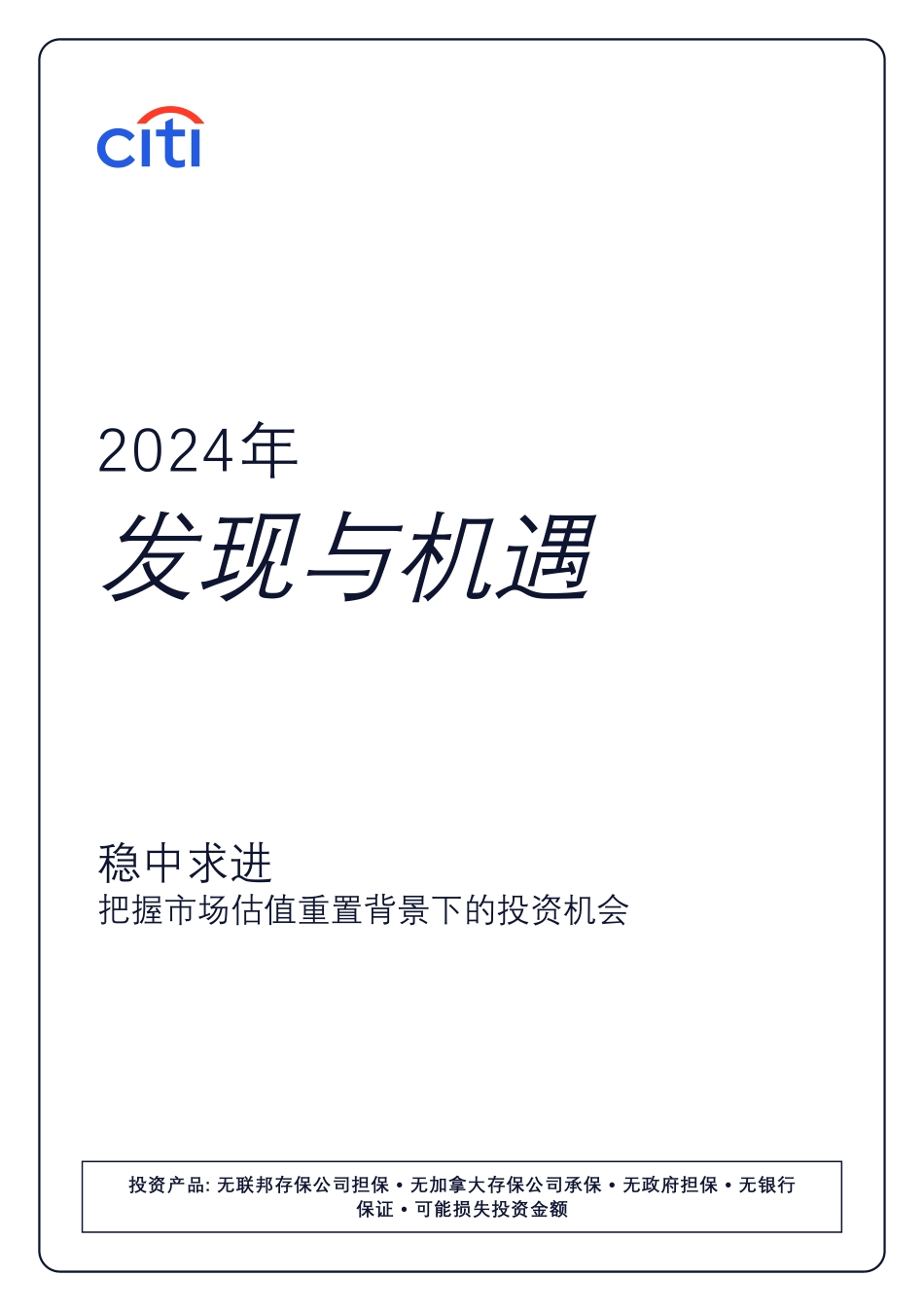 2024发现与机遇：稳中求进把握市场估值重置背景下的投资机会-55页_第2页