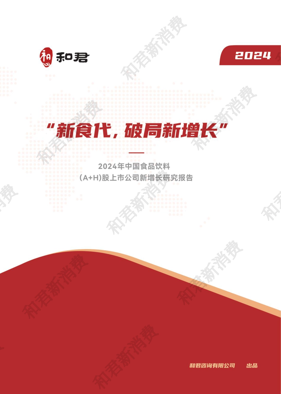 2024年度食品饮料（A+H股）上市公司新增长研究报告-和君-2024-53页_第1页