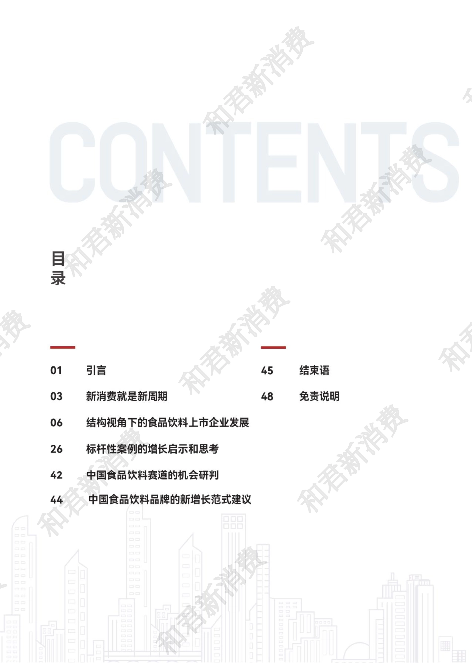 2024年度食品饮料（A+H股）上市公司新增长研究报告-和君-2024-53页_第2页