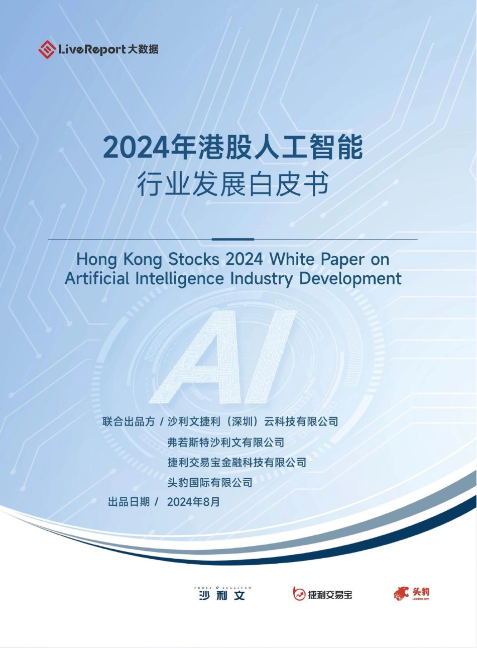 2024年港股人工智能行业发展白皮书-沙利文&捷利交易宝&头豹-2024.8-264页_第1页