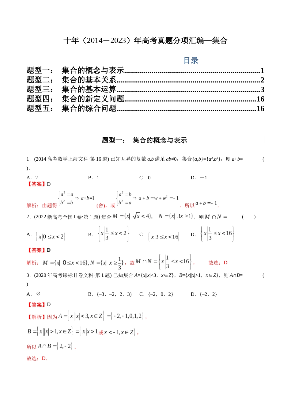 文科专题1  集合（文科）（解析版）_第1页