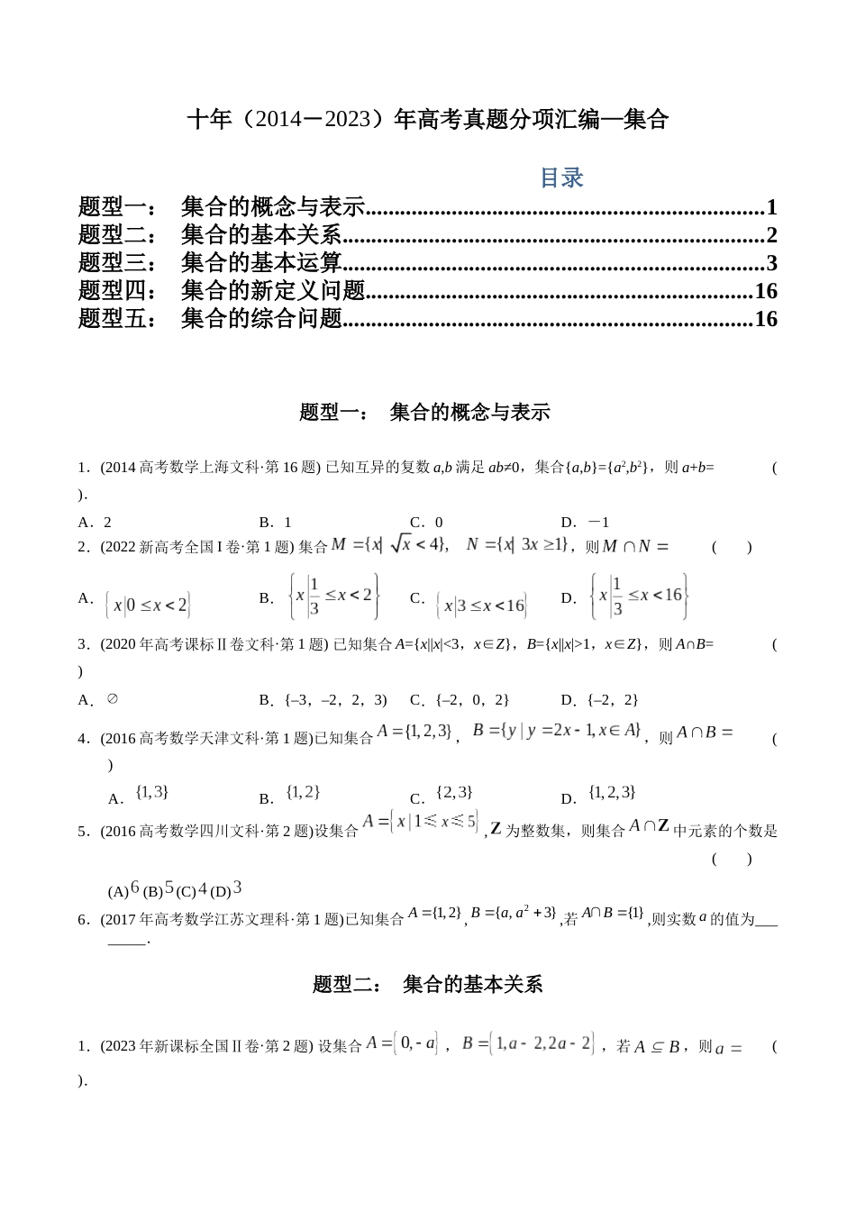 文科专题1  集合（文科）（原卷版）_第1页