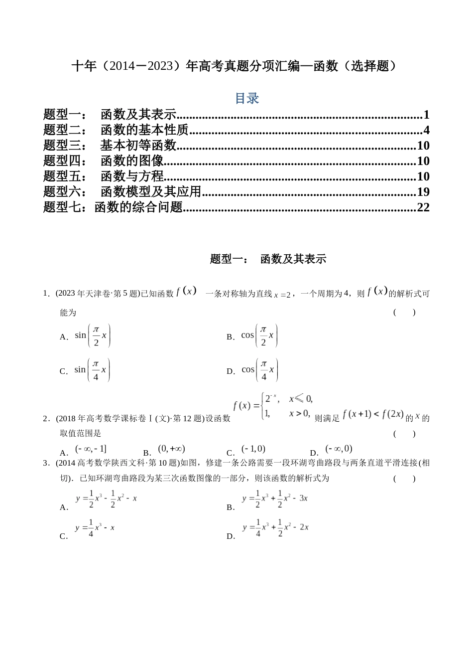 文科专题2  函数选择题（文科）（原卷版）_第1页