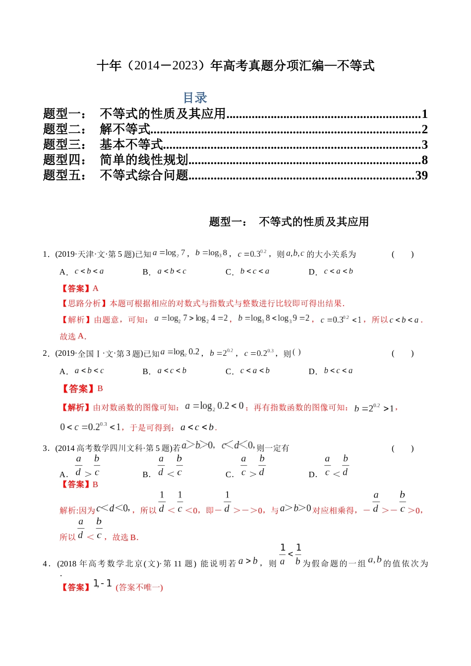 文科专题6   不等式（文科）（解析版）_第1页