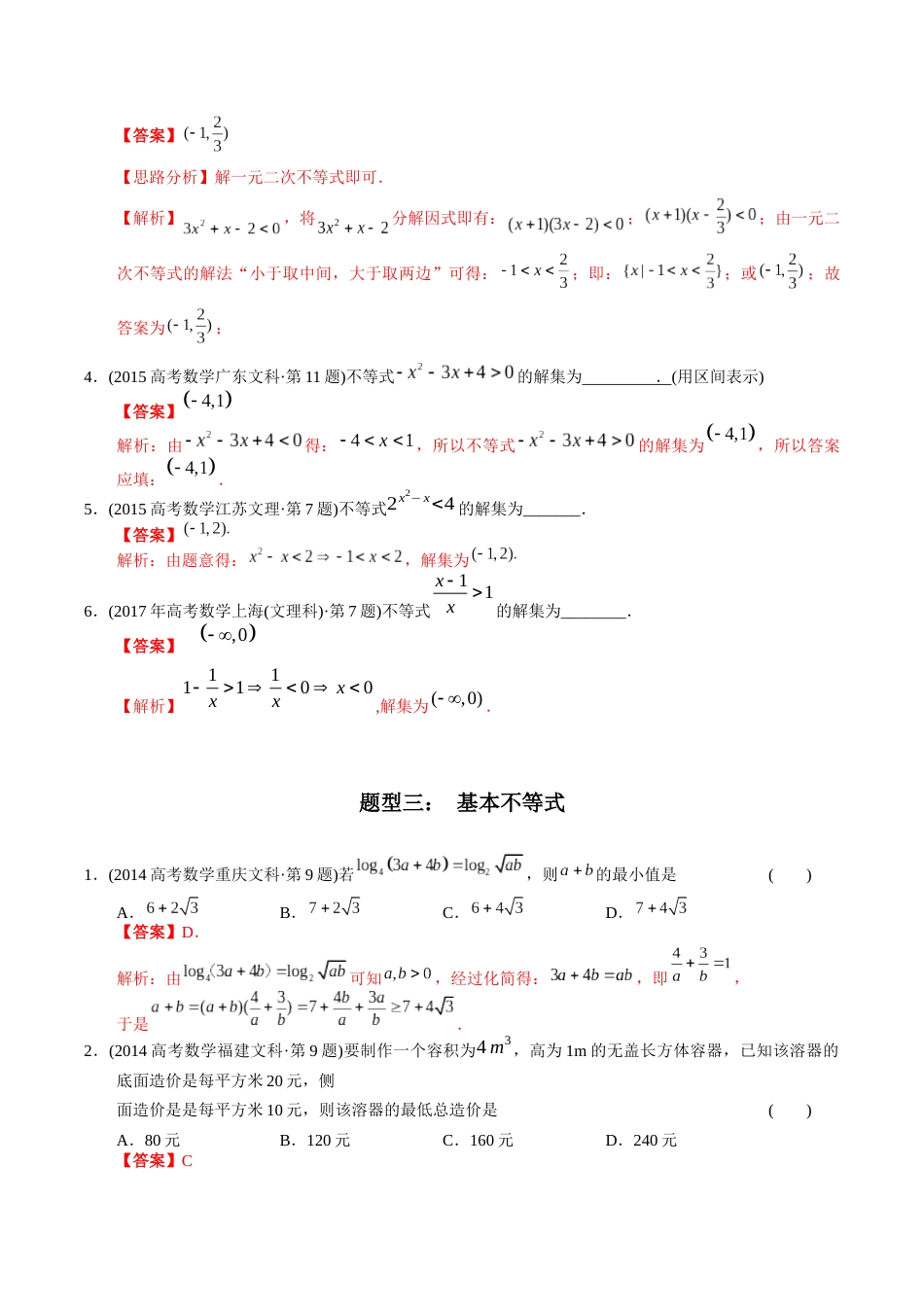 文科专题6   不等式（文科）（解析版）_第3页