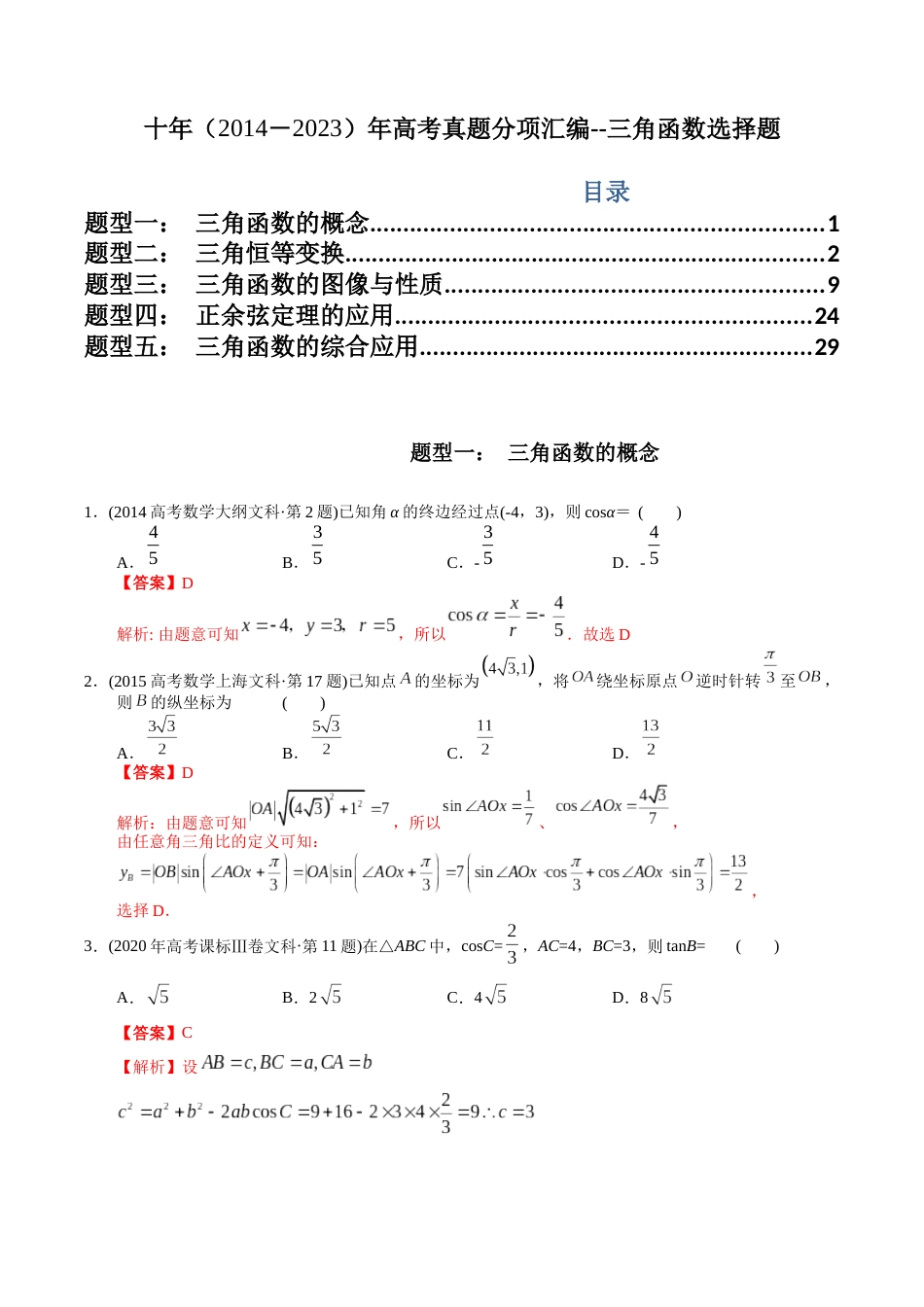 文科专题7  三角函数选择题（文科）（解析版）_第1页