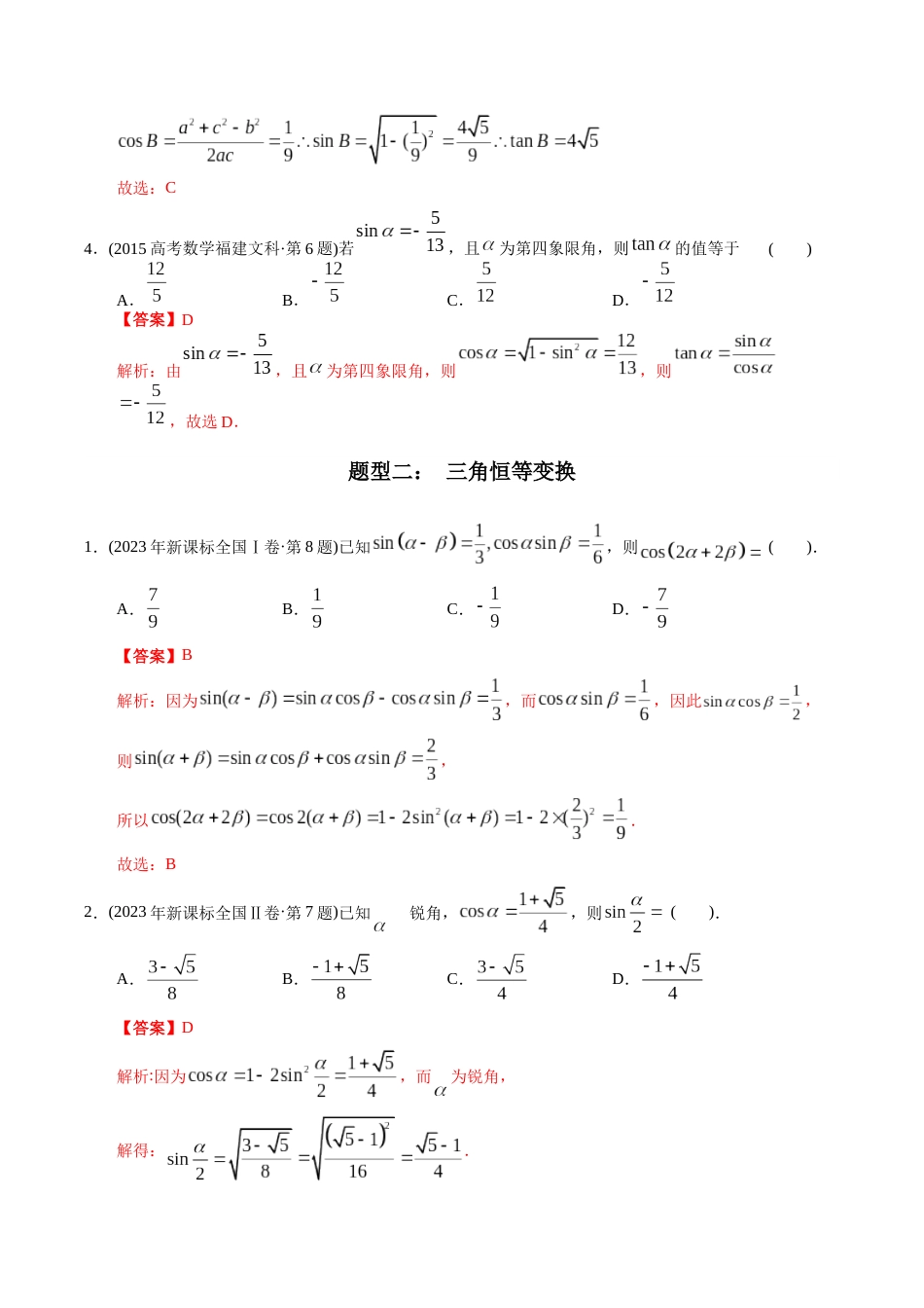 文科专题7  三角函数选择题（文科）（解析版）_第2页