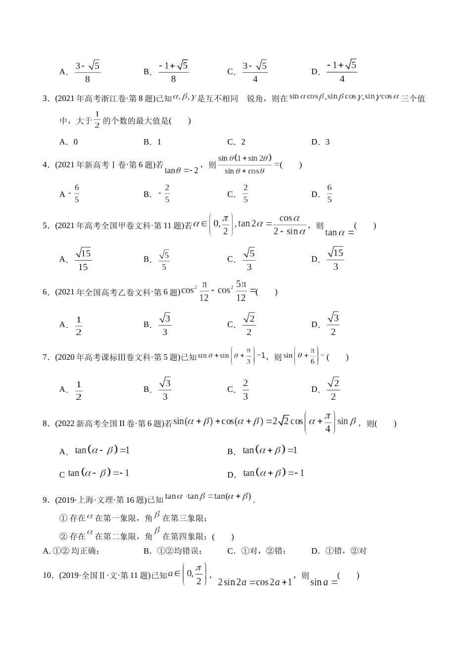 文科专题7  三角函数选择题（文科）（原卷版） _第2页